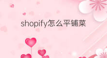 shopify怎么平铺菜单 shopify主菜单怎么设置