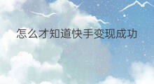 怎么才知道快手变现成功 桔子兼职多久变现成功