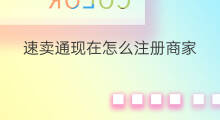 速卖通现在怎么注册商家 河北商家速卖通怎么注册