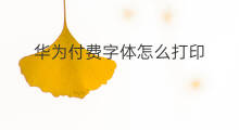 华为付费字体怎么打印 怎么获得小米付费字体
