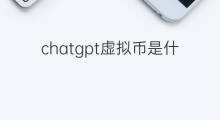 chatgpt虚拟币是什么 chatgpt虚拟币走势