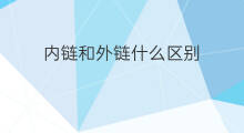 内链和外链什么区别 外链和内链有什么区别