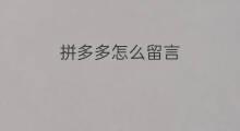 拼多多怎么留言 拼多多怎么发拼多多单号