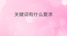 关键词有什么要求 清洁关键词有什么