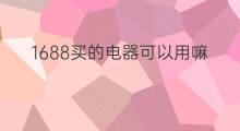 1688买的电器可以用嘛 1688可以用微信买吗