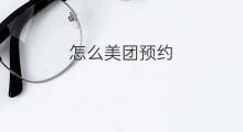怎么美团预约 美团怎么预约