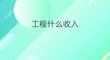 工程什么收入 工程收入如何确认收入