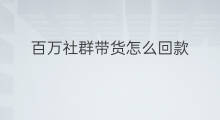 百万社群带货怎么回款 社群如何带货