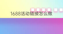 1688活动链接怎么做 引流活动怎么做