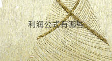 利润公式有哪些 利润怎么求公式