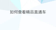 如何查看精品直通车 北京精品直通车怎么样