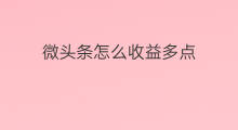 微头条怎么收益多点 微头条怎么评价收益