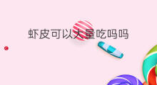 虾皮可以大量吃吗吗 虾皮可以大量吃吗