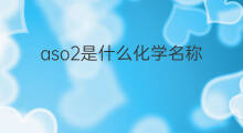 aso2是什么化学名称 aso2-是什么化学名称
