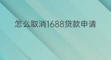 怎么取消1688贷款申请 淘宝贷款怎么申请