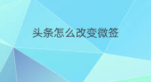 头条怎么改变微签 微头条怎么改变字体