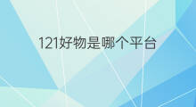 121好物是哪个平台 山东物联网哪个平台好