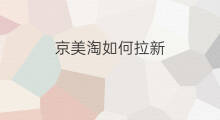 京美淘如何拉新 如何物美拉新