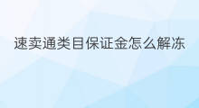 速卖通类目保证金怎么解冻 淘宝怎么解冻保证金