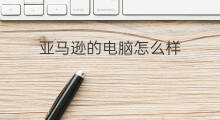 亚马逊的电脑怎么样 亚马逊的平板电脑怎么样
