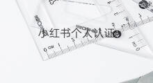 小红书个人认证 小红书怎样钱包认证