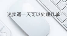 速卖通一天可以处理几单 速卖通如何一天出几百单