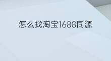 怎么找淘宝1688同源 淘宝1688找货源技巧