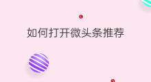 如何打开微头条推荐 如何打开微头条故事
