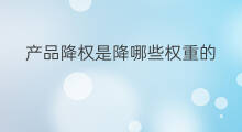 产品降权是降哪些权重的 淘宝产品降权是降什么