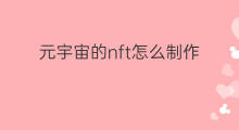 元宇宙的nft怎么制作 元宇宙nft怎么制作