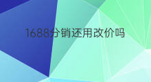 1688分销还用改价吗 1688分销有邮费吗