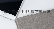 标品需要用引力魔方拉新吗 引力魔方算直通车吗