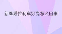 新桑塔拉刹车灯亮怎么回事 新桑塔拉怎么启动