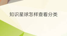 知识星球怎样查看分类 知识星球怎么查看