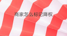 商家怎么标记降权 淘宝商家标记降权怎么办