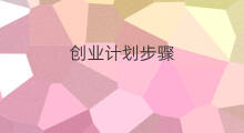 创业计划步骤 创业计划怎么写