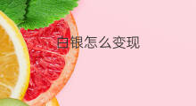白银怎么变现 白银怎么投资