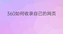 360如何收录自己的网页 360如何收录