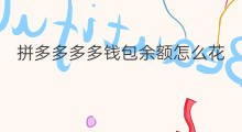 拼多多多多钱包余额怎么花 拼多多多多钱包怎么花出去