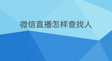 微信直播怎样查找人 微信直播怎么查找主播微信