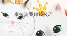 泰拉瑞亚赚钱技巧 泰拉瑞亚怎么赚钱