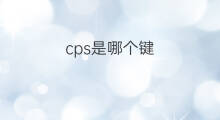cps是哪个键 电脑cps键在哪