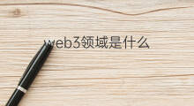 web3领域是什么 web3有哪些领域
