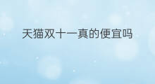 天猫双十一真的便宜吗 双十一只有天猫吗
