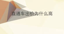 直通车出价为什么高 淘宝直通车出价什么
