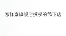 怎样查旗舰店授权的线下店 网上旗舰店跟线下店的区别