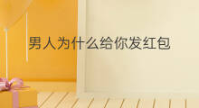 男人为什么给你发红包 为什么要发红包