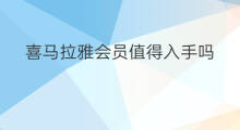 喜马拉雅会员值得入手吗 喜马拉雅会员方法