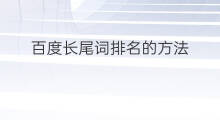 百度长尾词排名的方法 优化百度长尾词排名首