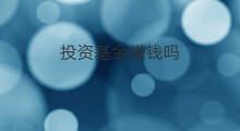 投资基金赚钱吗 投资基金能变现吗